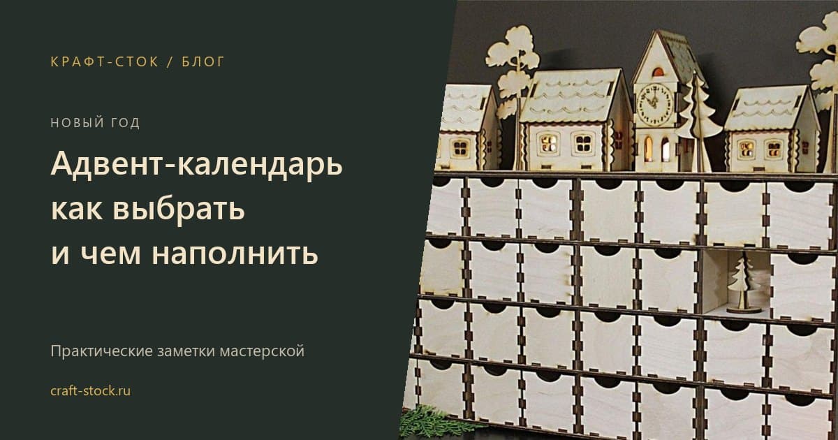 Адвент-календарь: как выбрать, когда начинать и чем наполнить