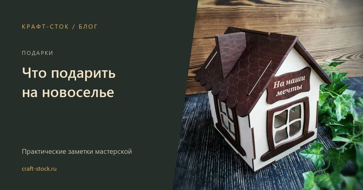 Что подарить на новоселье: полезные подарки из дерева для дома