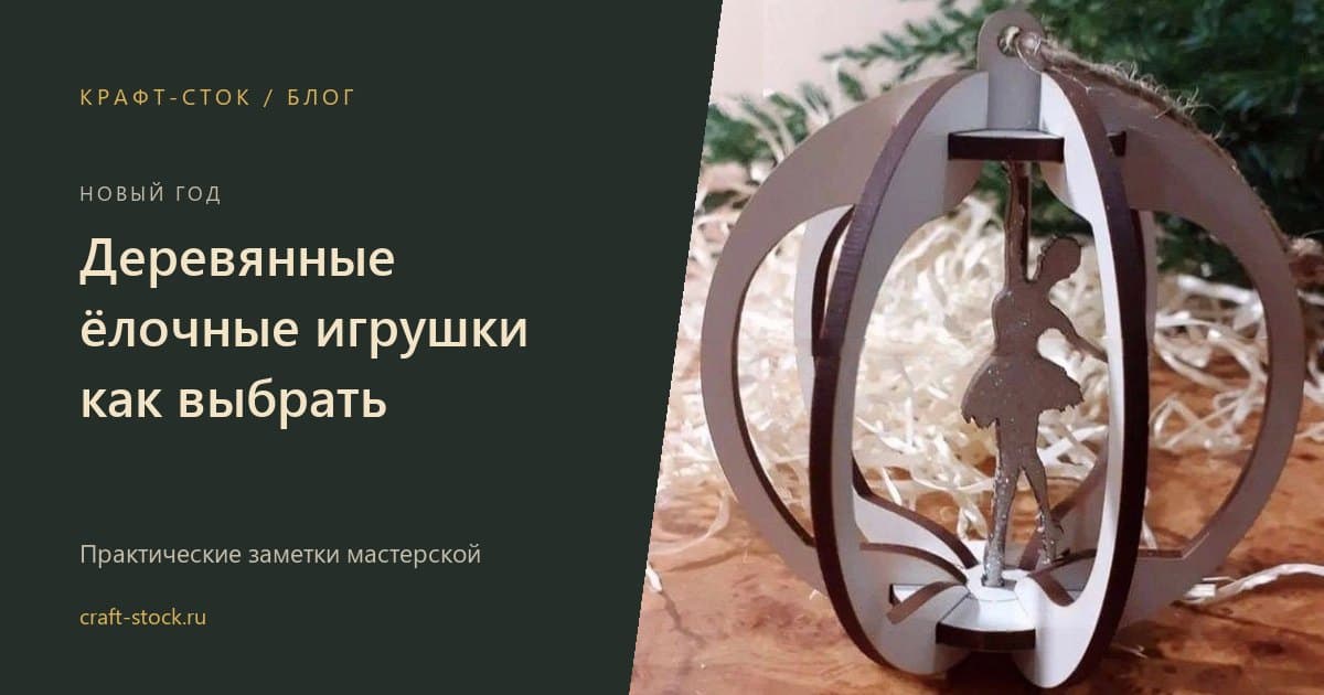 Деревянные ёлочные игрушки: как выбрать и повесить