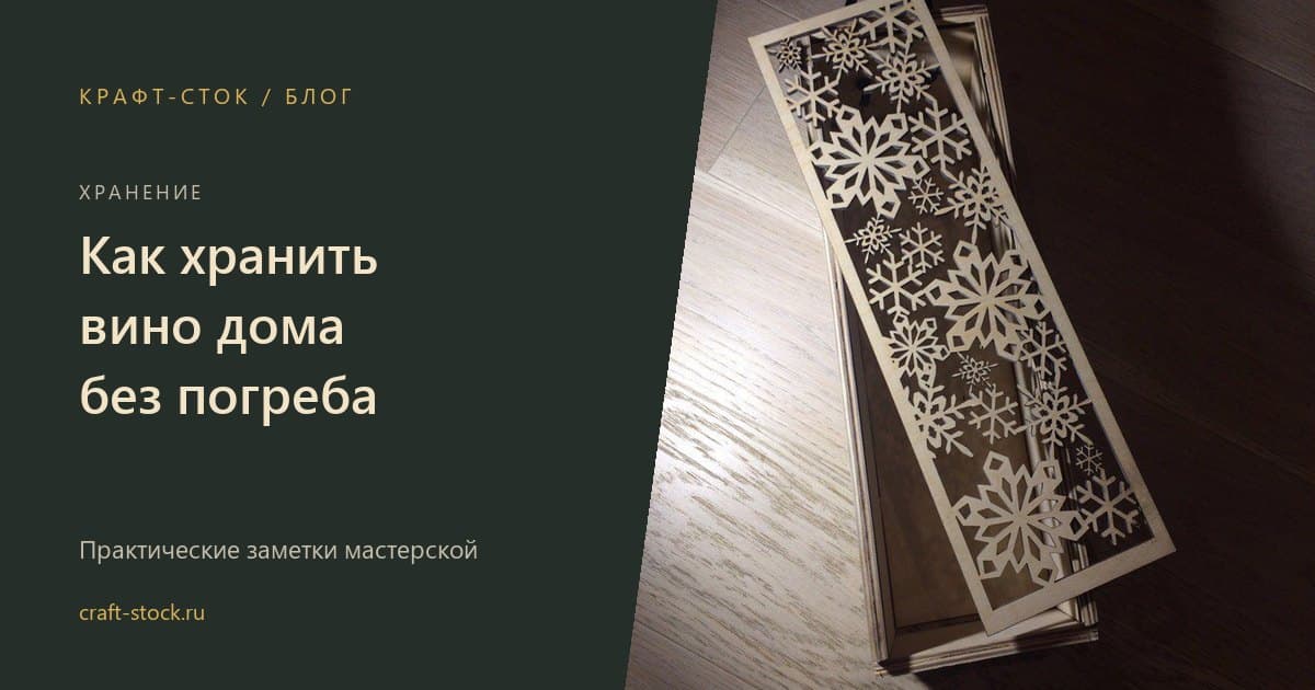 Как хранить вино дома: температура, положение бутылки и подставки