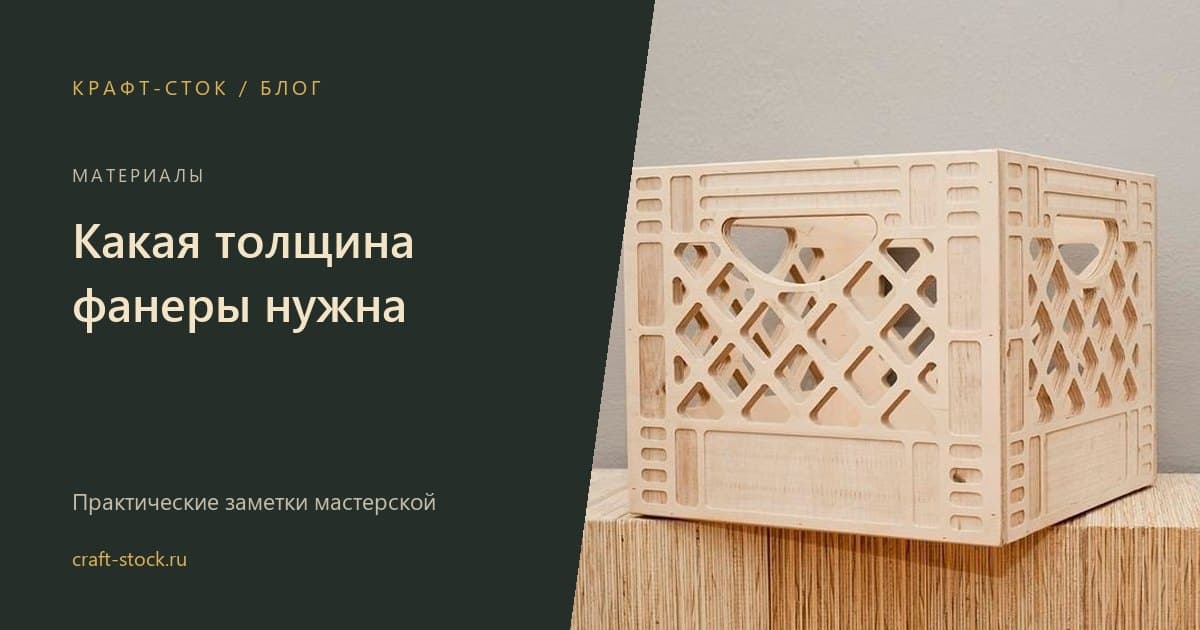Какая толщина фанеры нужна: для коробки, полки, мебели и поделок