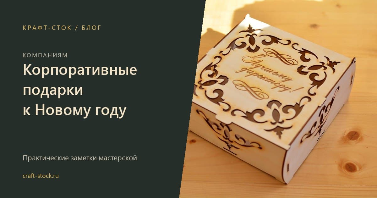 Корпоративные подарки на Новый год: сроки, логотип и пробник