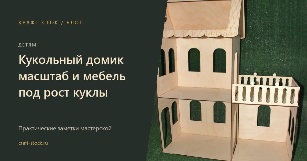 Кукольный домик: как выбрать масштаб, размер и мебель под куклу