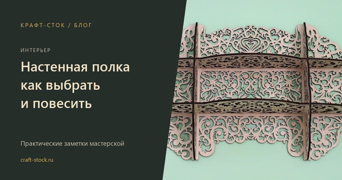 Настенная полка: как выбрать и повесить, чтобы выдержала вес