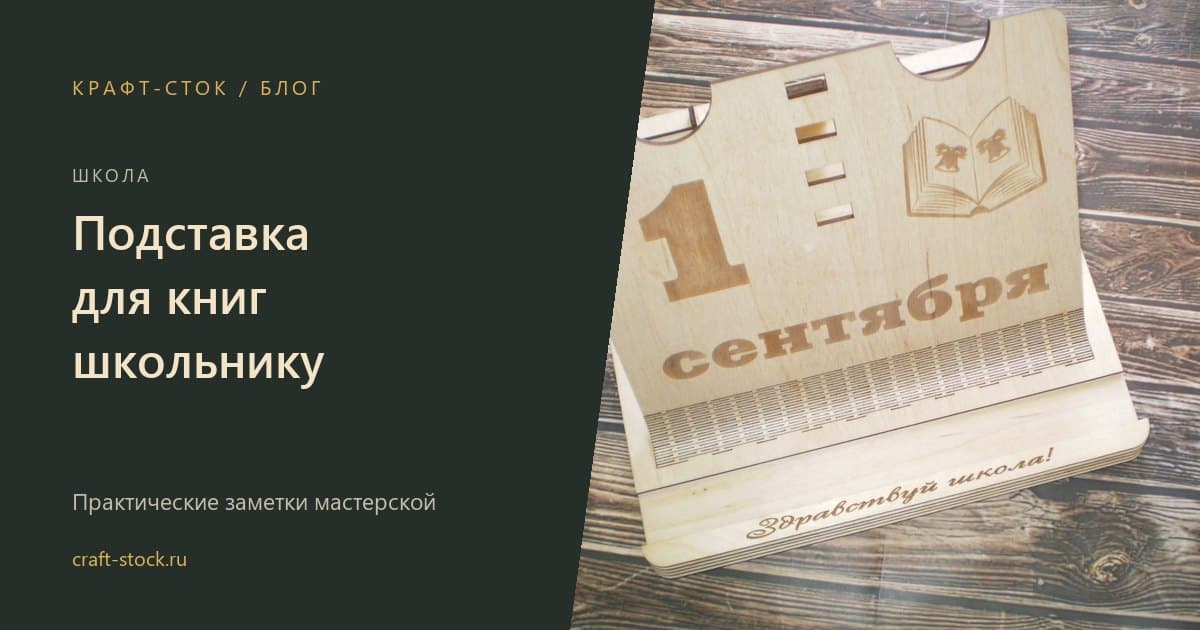 Подставка для книг школьнику: какой угол наклона и размер выбрать