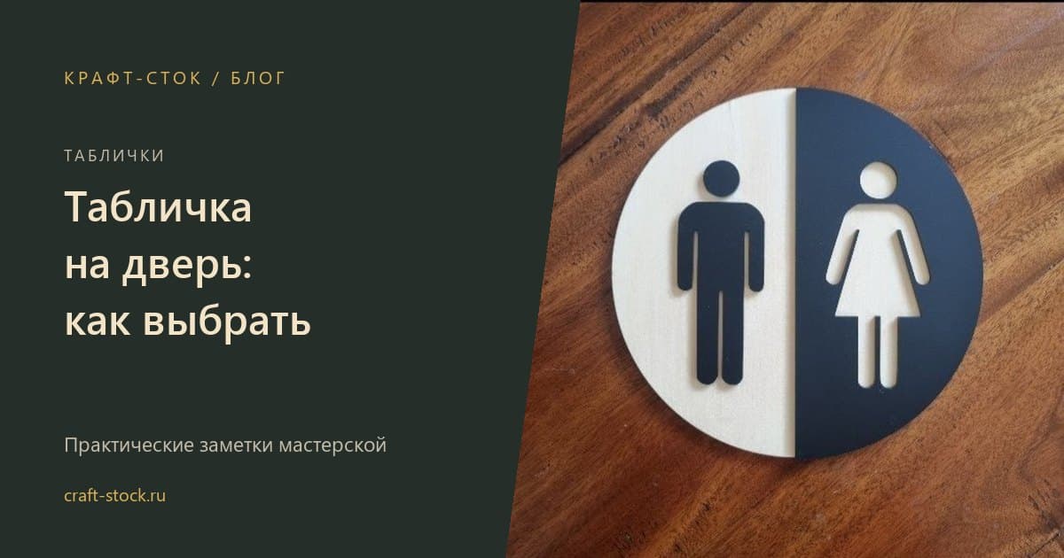Табличка на дверь: как выбрать для дома, кабинета и бани