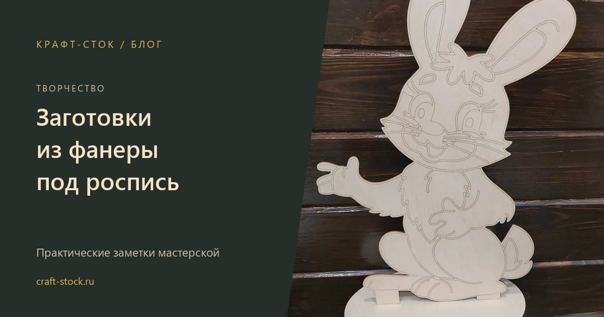 Заготовки из фанеры для росписи: подготовка, грунт и краски