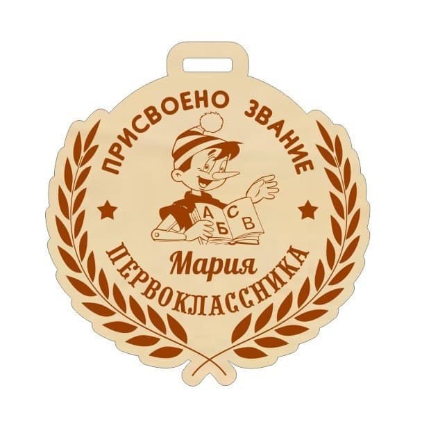 Медаль первоклассника