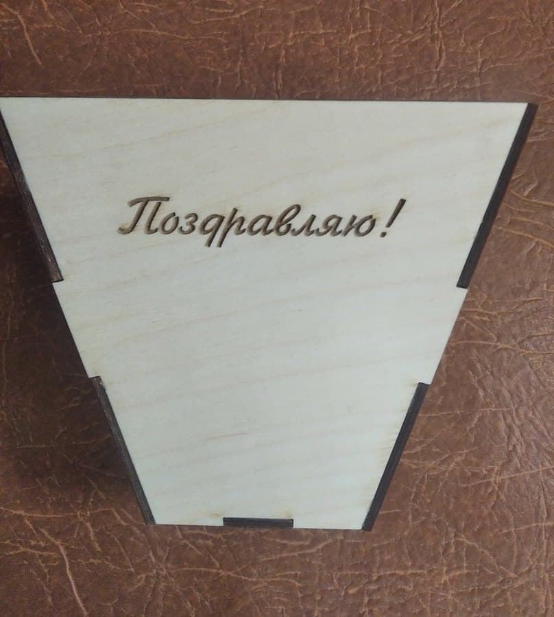 Корзина с надписью «Поздравляю»